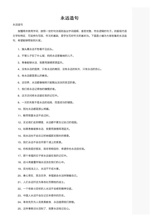 永远造句——精选推荐
