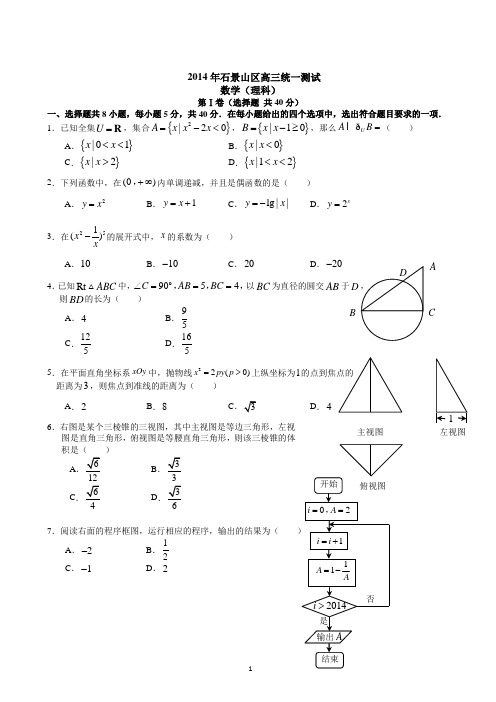 2014石景山高考一模数学理(附答案)