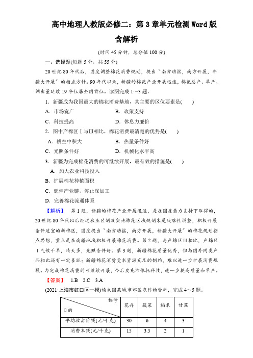 高中地理人教版必修二：第3章单元检测Word版含解析