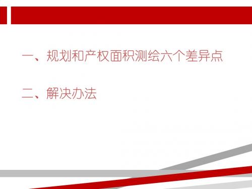 产权面积测绘规则与规划面积计算规则差异.ppt