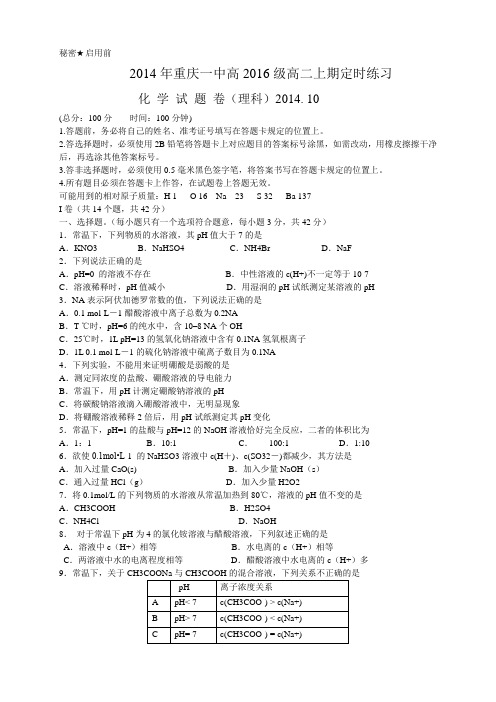 重庆市重庆一中高二10月定时练习化学试题 Word版含答