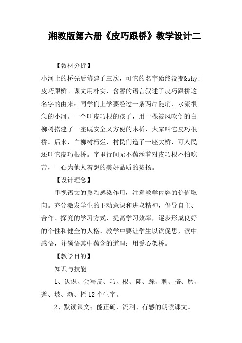 湘教版第六册《皮巧跟桥》教学设计二
