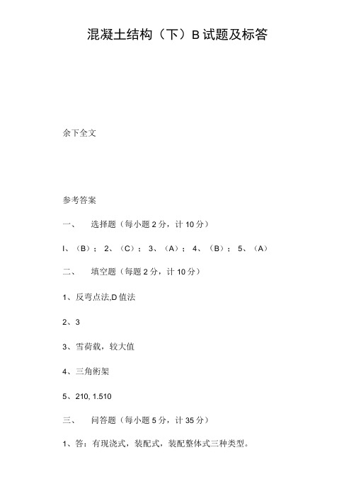 混凝土结构B试题及标答