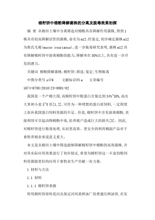棉籽饼中棉酚降解菌株的分离及脱毒效果初探