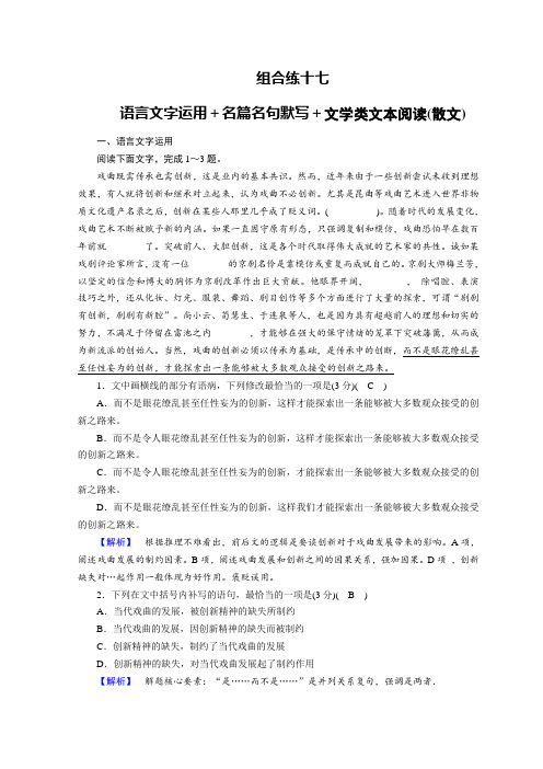 推荐2019届高考语文大二轮复习突破训练：题型组合练17含答案