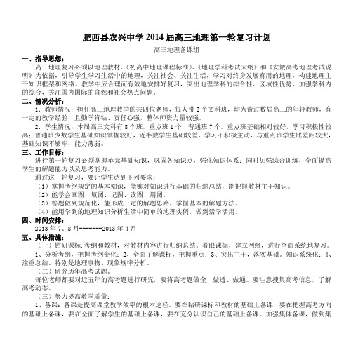 肥西县农兴中学2014届高三地理第一轮复习计划