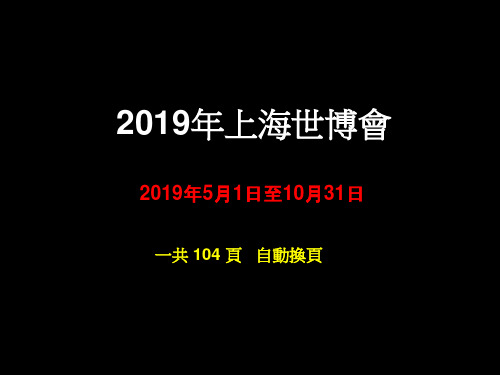 上海世博会各国展馆设计