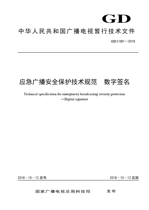 GD／J 081-2018  应急广播安全保护技术规范 数字签名