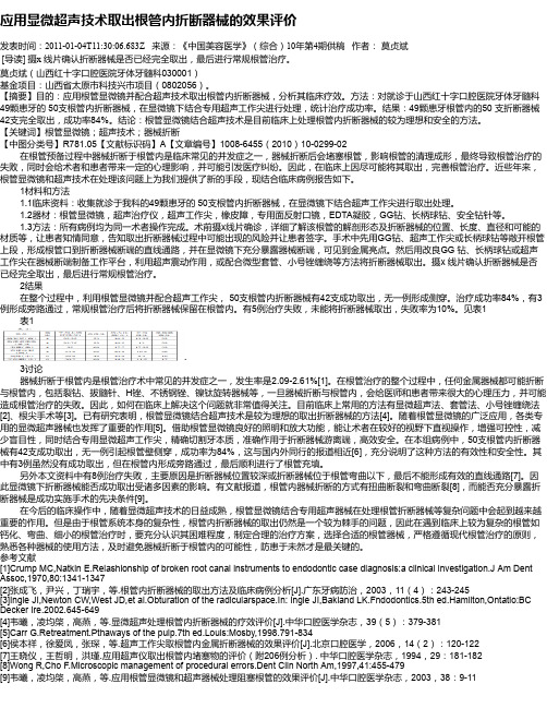 应用显微超声技术取出根管内折断器械的效果评价