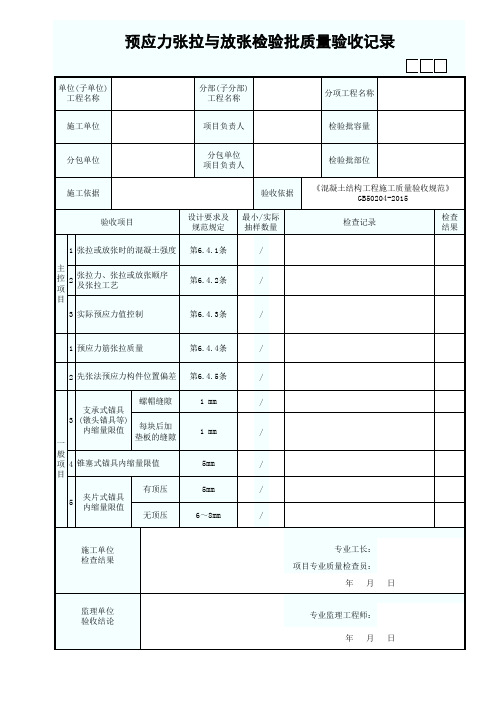 预应力张拉与放张检验批质量验收记录