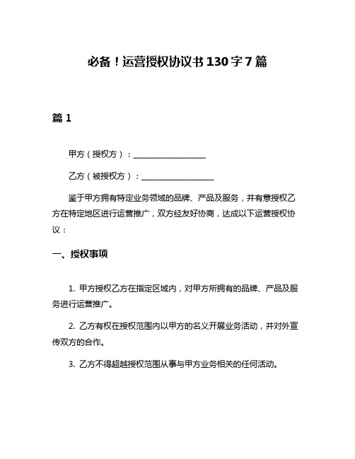 必备!运营授权协议书130字7篇