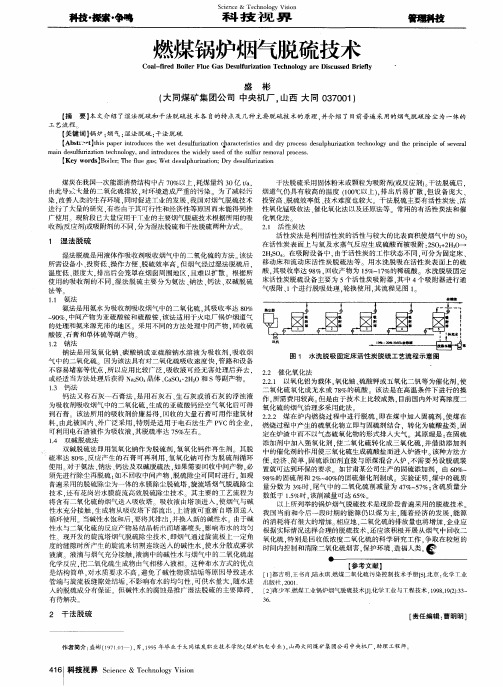 燃煤锅炉烟气脱硫技术