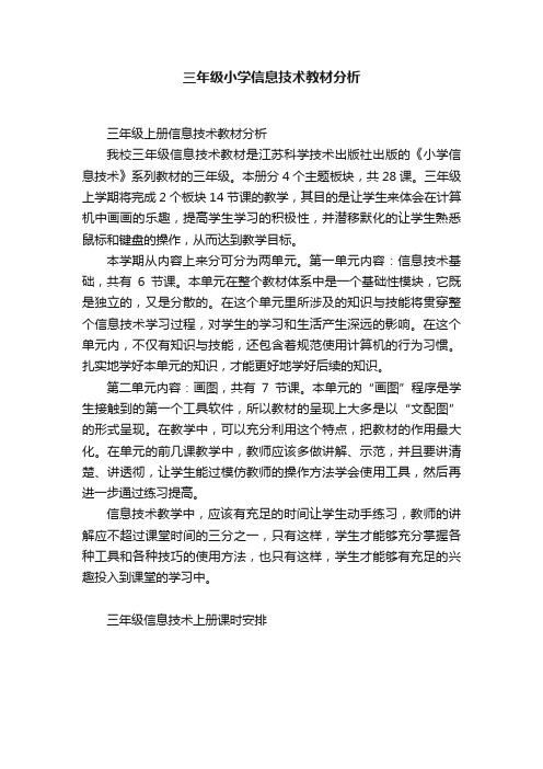 三年级小学信息技术教材分析