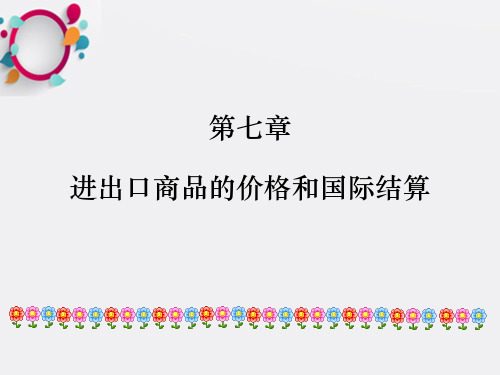 进出口商品的价格和国际结算ppt课件