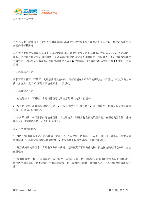 耳部整形三大方法.docx