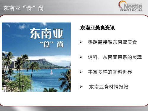 东南亚菜品的介绍及做法24页PPT