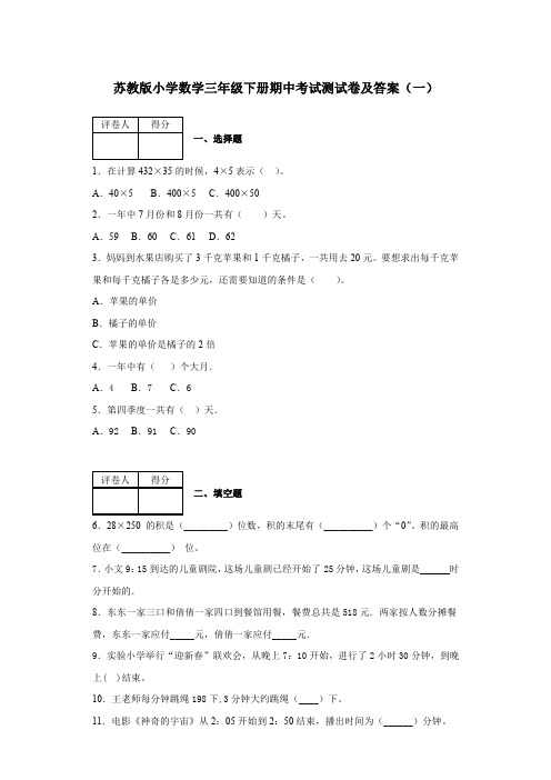 2020春苏教版小学数学三年级下册期中考试测试卷及答案 共六套 第二学期