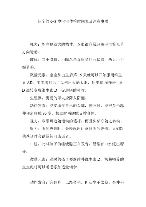 超全的0~3岁宝宝体检时间表及注意事项
