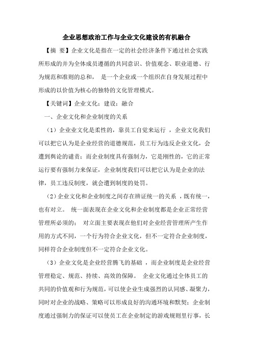 企业思想政治工作与企业文化建设的有机融合