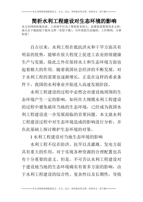 简析水利工程建设对生态环境的影响