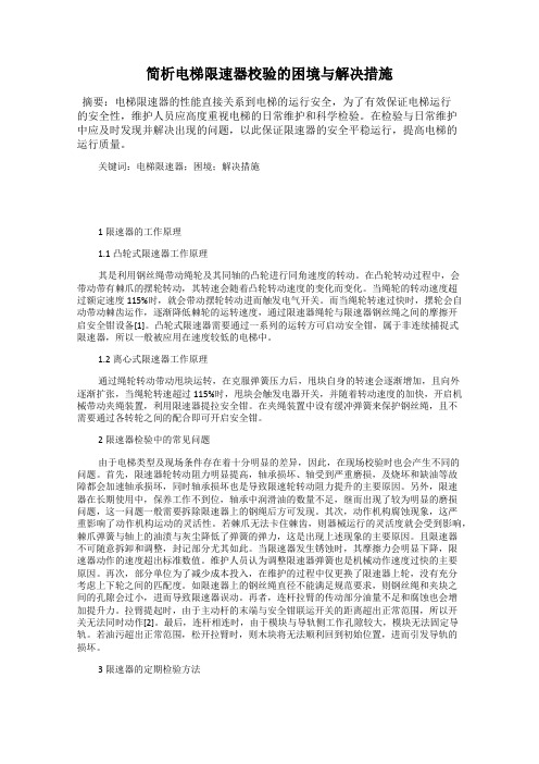 简析电梯限速器校验的困境与解决措施