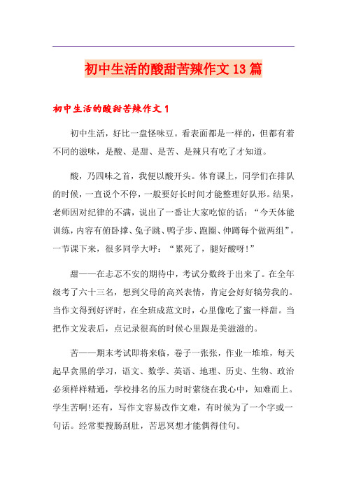 初中生活的酸甜苦辣作文13篇