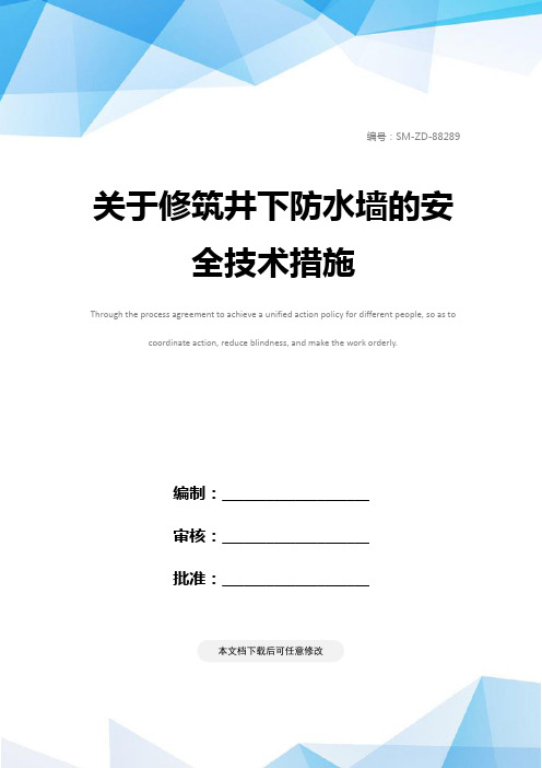 关于修筑井下防水墙的安全技术措施
