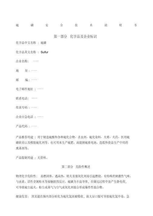 硫磺安全技术说明书