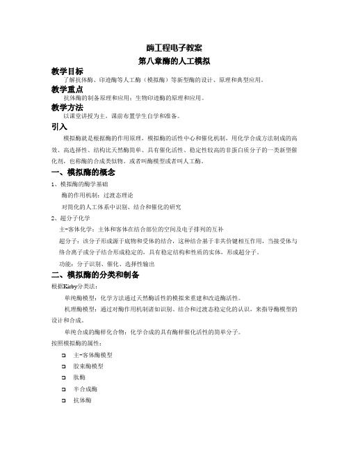 模拟酶的概念