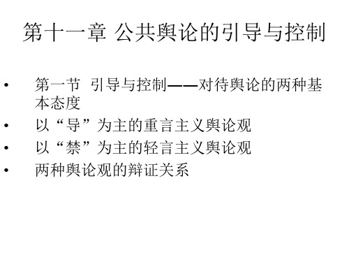 第十一章公共舆论的引导与控制