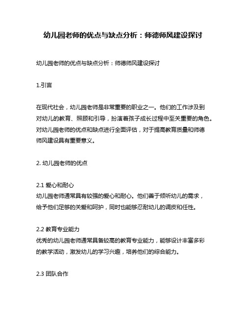 幼儿园老师的优点与缺点分析：师德师风建设探讨