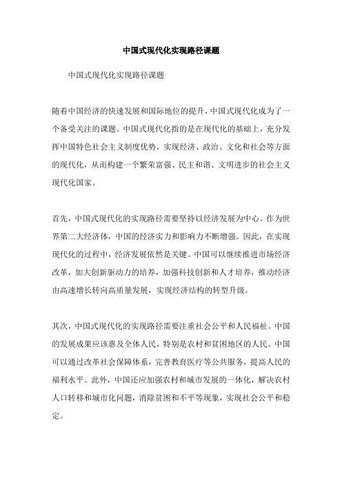 中国式现代化实现路径课题