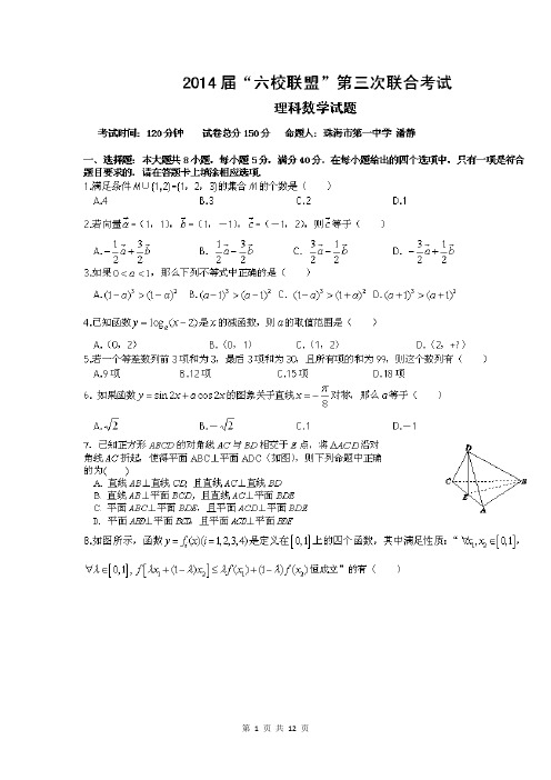 数学理卷·2014届广东省珠海市第一中学等六校联盟高三第三次联合考试(2013.12)