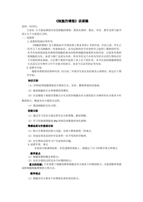 细胞增殖说课稿
