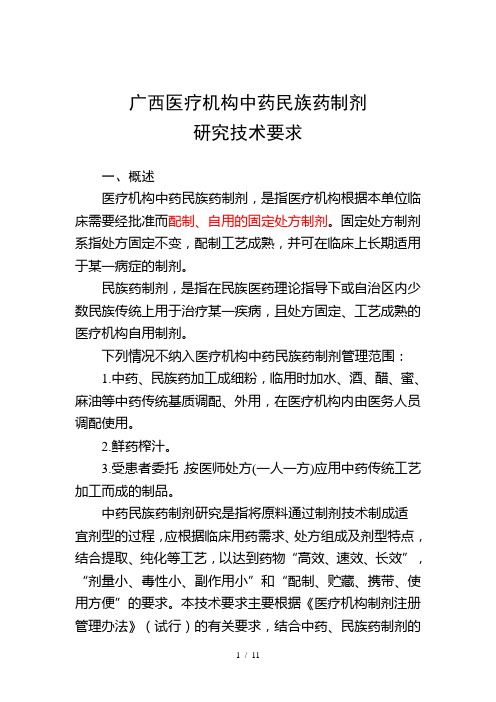 广西医疗机构中药民族药制剂研究技术要求