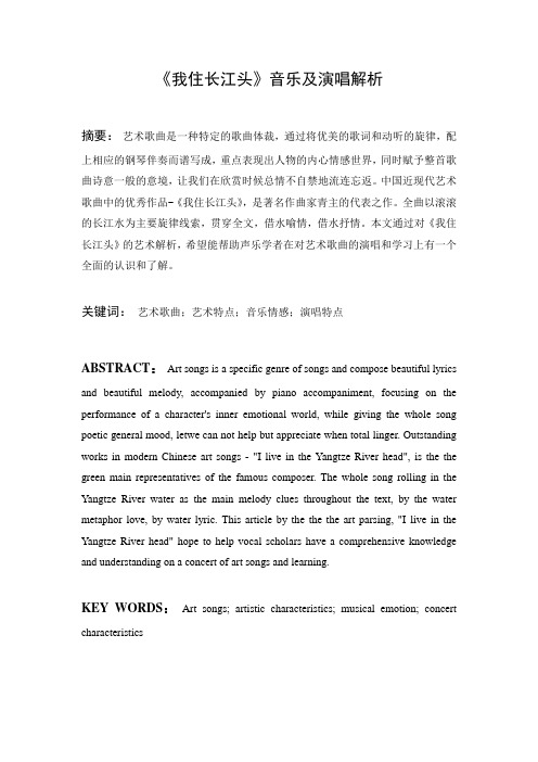 《我住长江头》音乐及演唱解析大学毕设论文