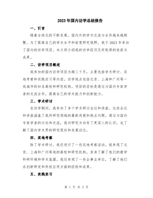2023年国内访学总结报告