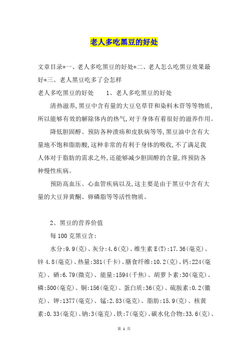 老人多吃黑豆的好处