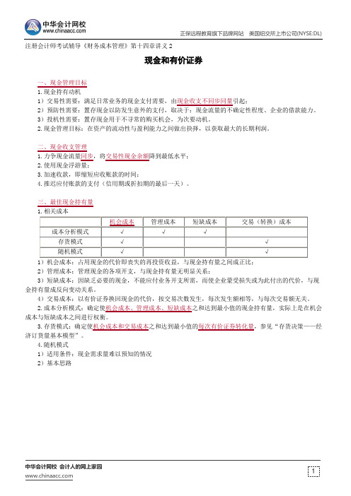 现金和有价证券--注册会计师辅导《财务成本管理》第十四章讲义2