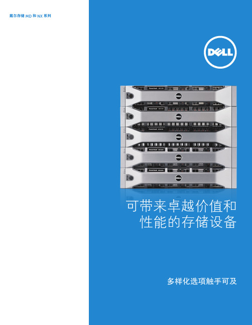 DELL NX,MD系列