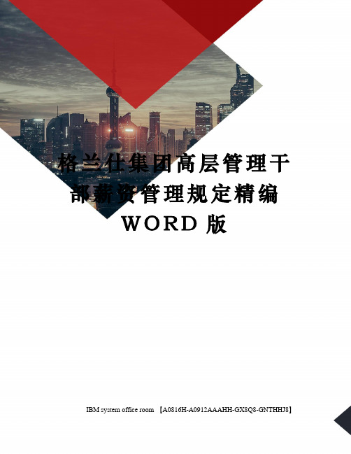 格兰仕集团高层管理干部薪资管理规定精编WORD版