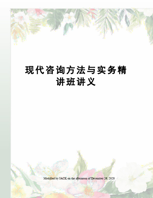 现代咨询方法与实务精讲班讲义