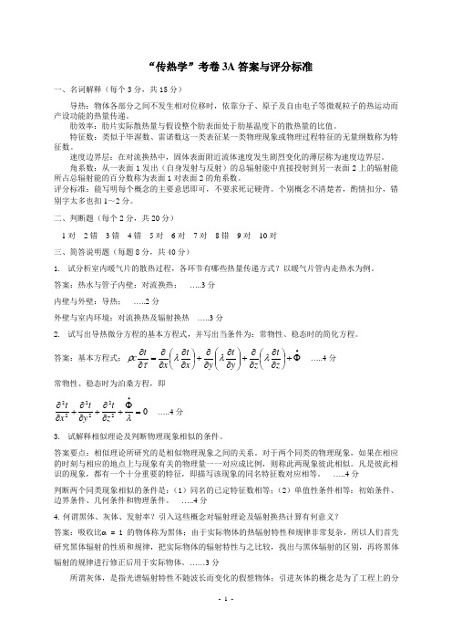 传热学试卷3A-答案与评分标准