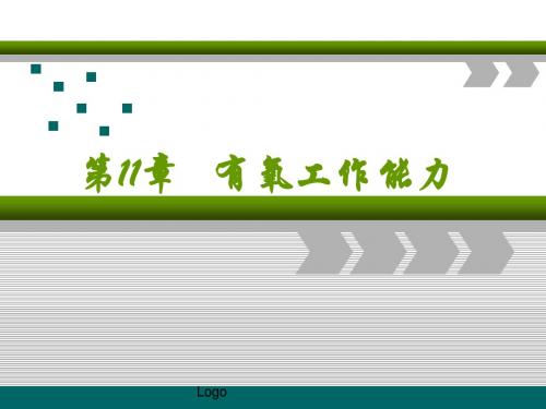 11有氧工作能力