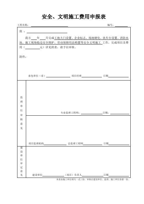 安全文明施工费用申报表