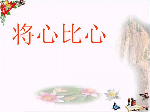 将心比心 PPT优秀课件