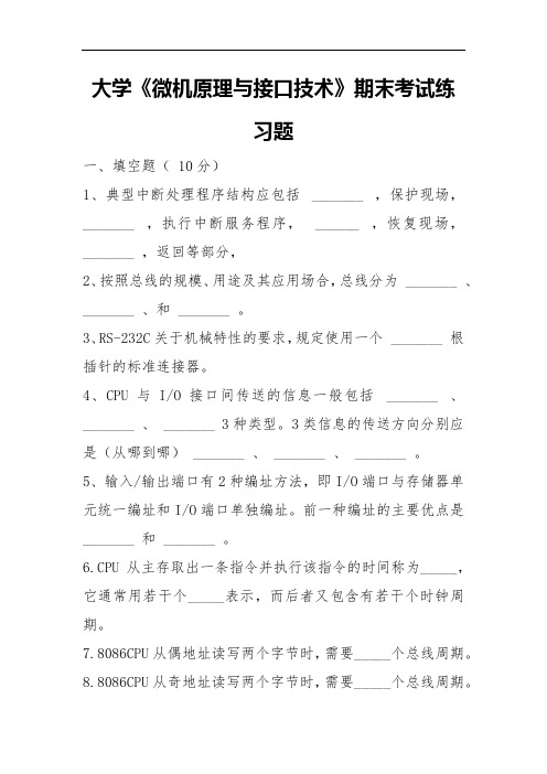 大学《微机原理与接口技术》期末考试练习题