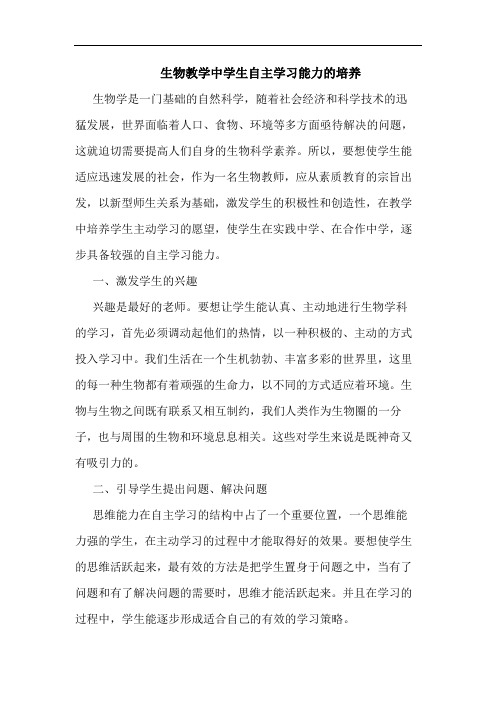 生物教学中学生自主学习能力的培养