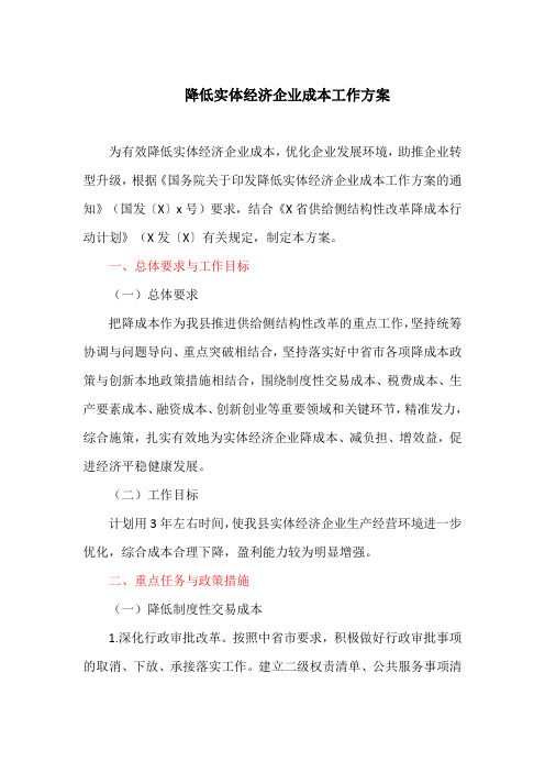 降低实体经济企业成本工作方案