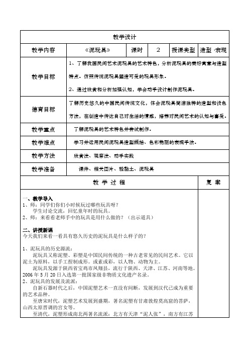 小学美术四年级上-泥玩具教案